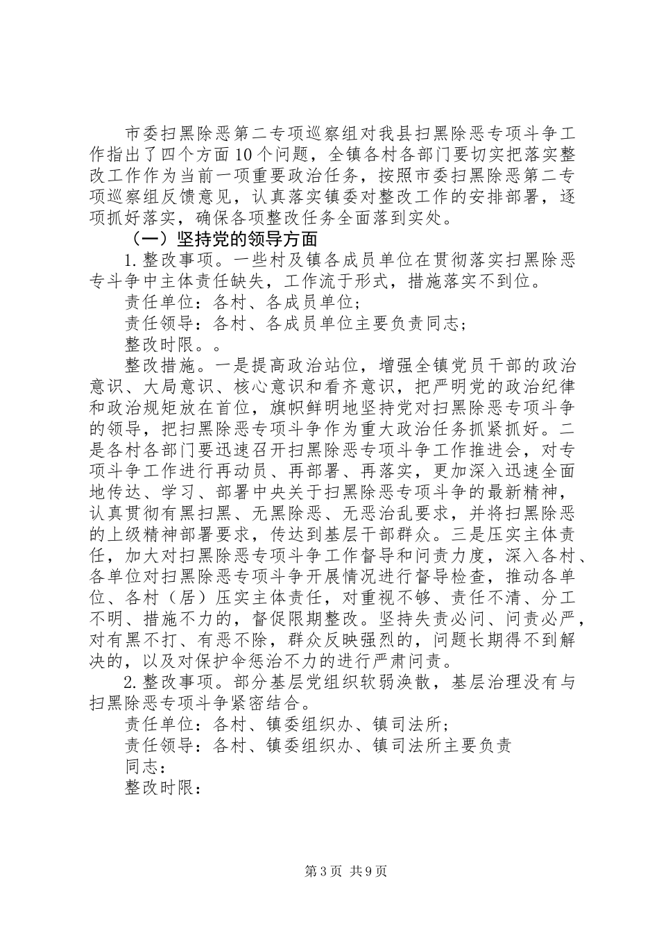 乡镇落实市委扫黑除恶专项巡察组反馈意见的整改方案 (2)_第3页