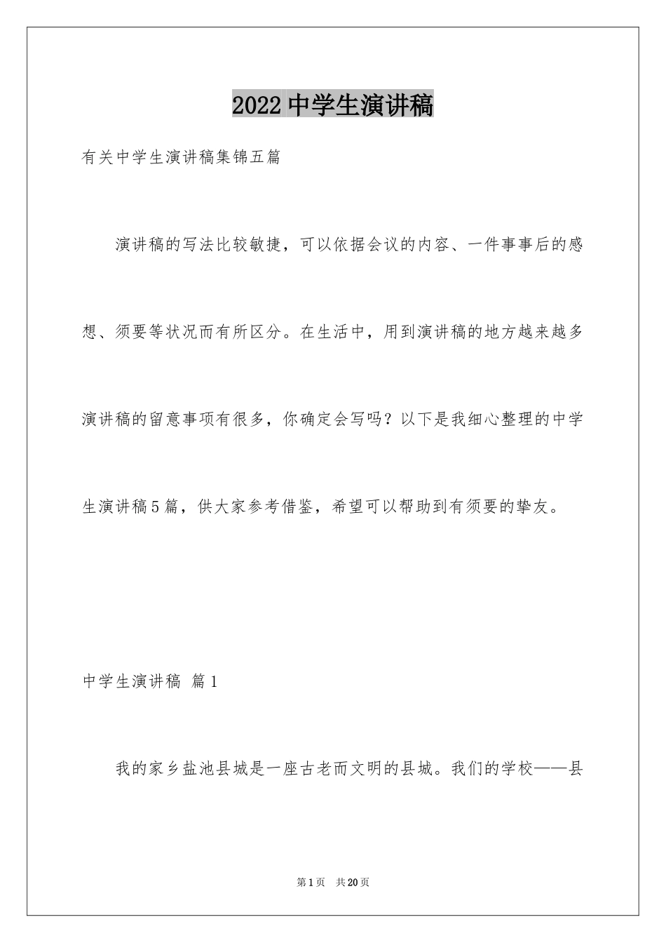 2024中学生演讲稿_1772_第1页