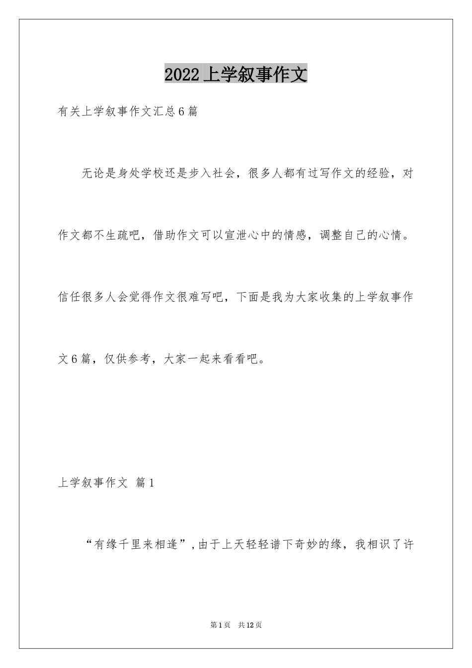 2024上学叙事作文_2_第1页