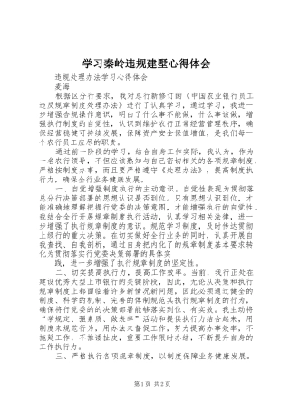 学习秦岭违规建墅心得体会 