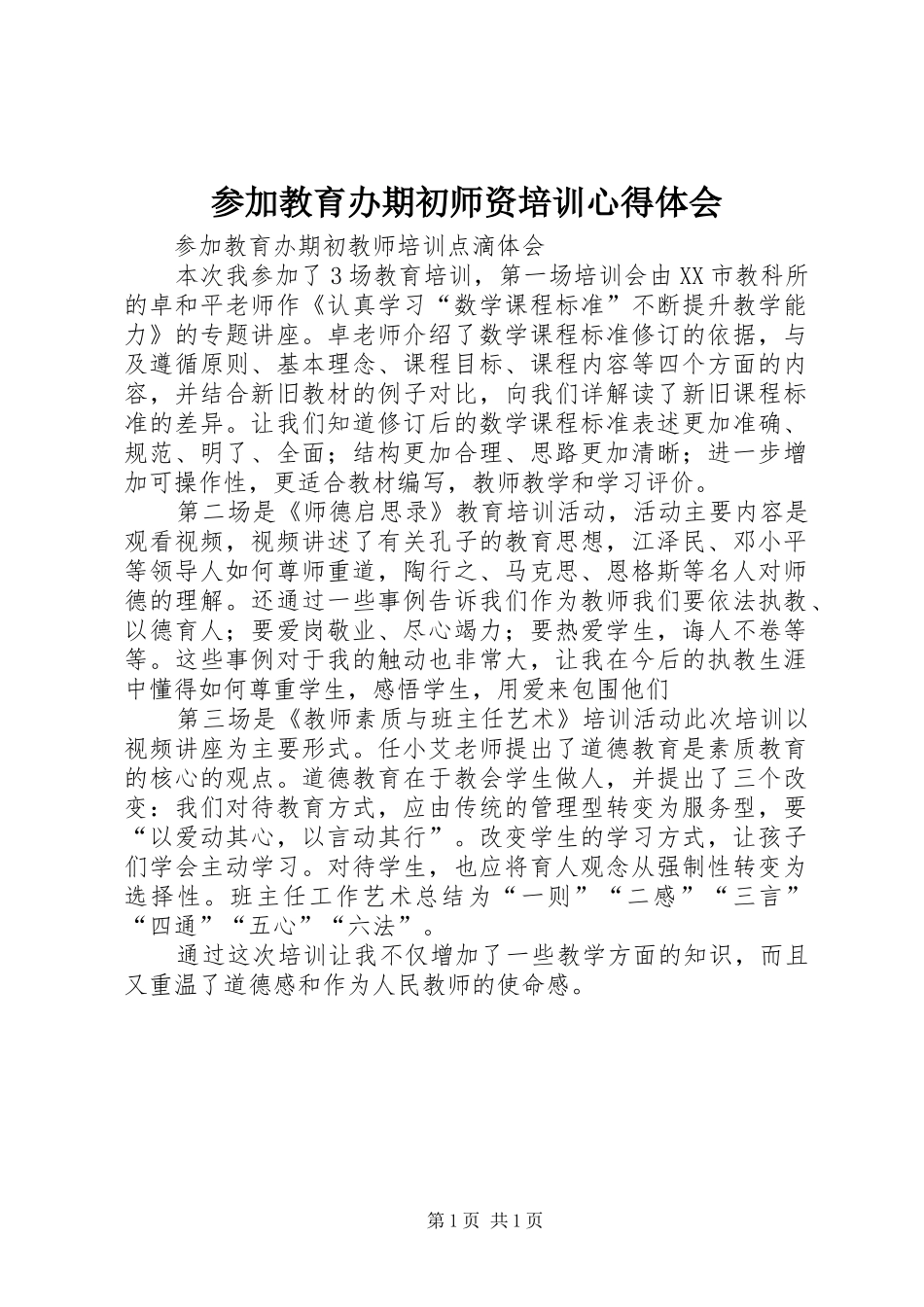 参加教育办期初师资培训心得体会 _第1页