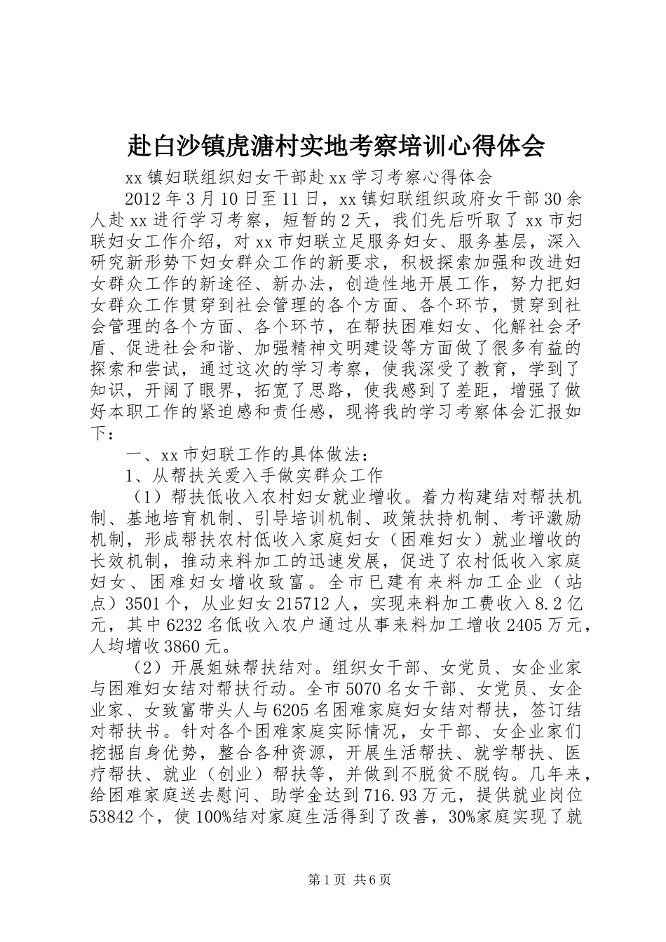 赴白沙镇虎溏村实地考察培训心得体会 _第1页