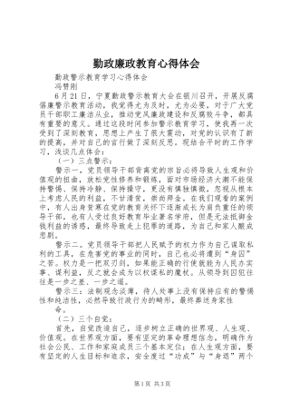 勤政廉政教育心得体会 