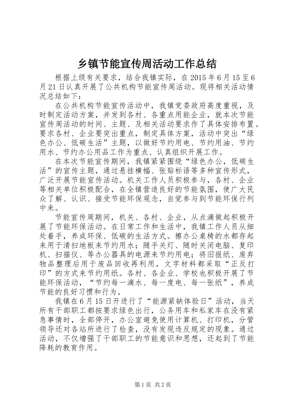 乡镇节能宣传周活动工作总结_第1页