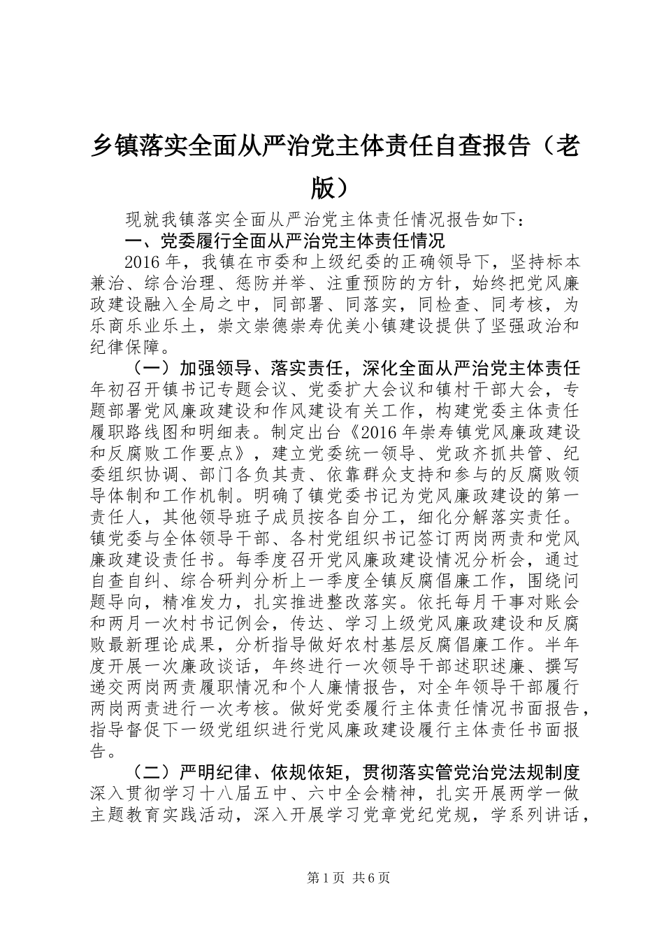 乡镇落实全面从严治党主体责任自查报告（老版）_第1页