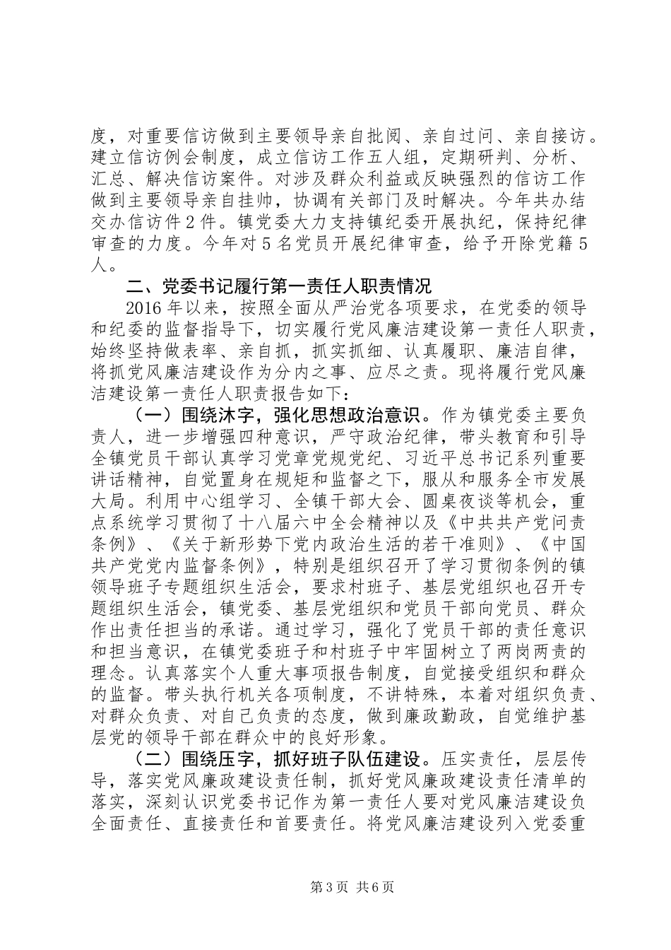 乡镇落实全面从严治党主体责任自查报告（老版）_第3页