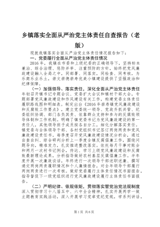 乡镇落实全面从严治党主体责任自查报告（老版）