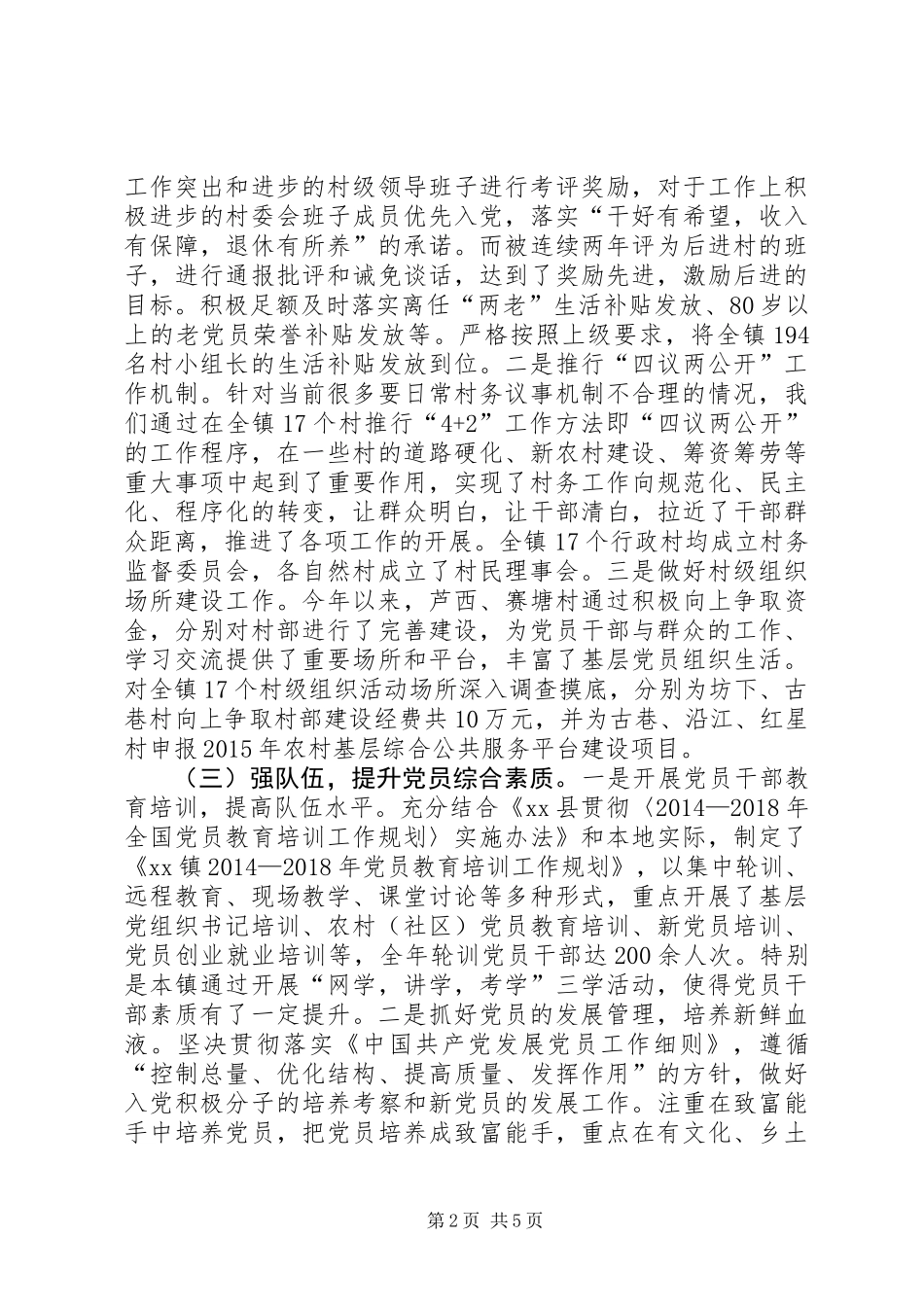 乡镇落实党建工作责任制情况汇报_第2页