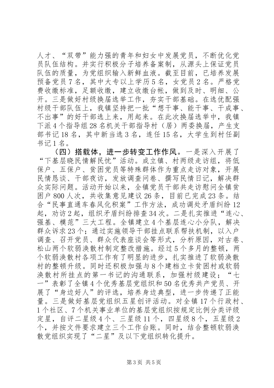 乡镇落实党建工作责任制情况汇报_第3页