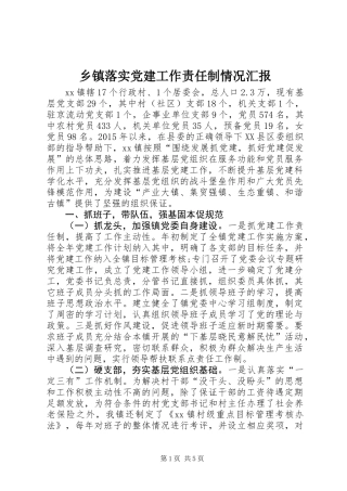 乡镇落实党建工作责任制情况汇报