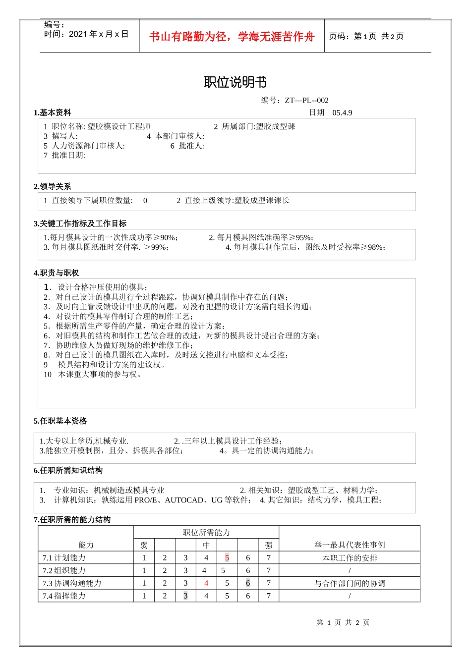 塑胶模设计工程师职位说明_第1页