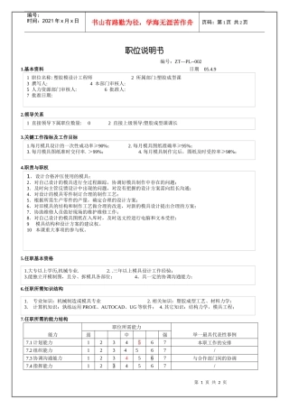 塑胶模设计工程师职位说明