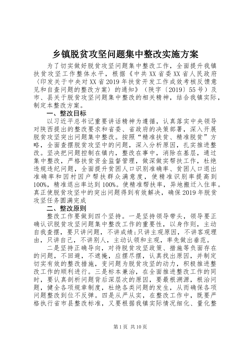 乡镇脱贫攻坚问题集中整改实施方案_第1页