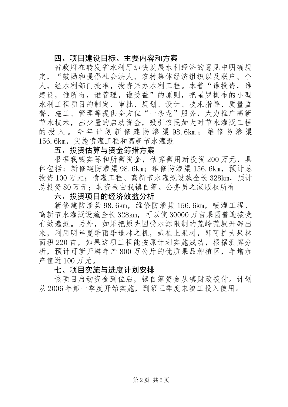 乡镇节水灌溉工程项目申请建设资金的报告_第2页
