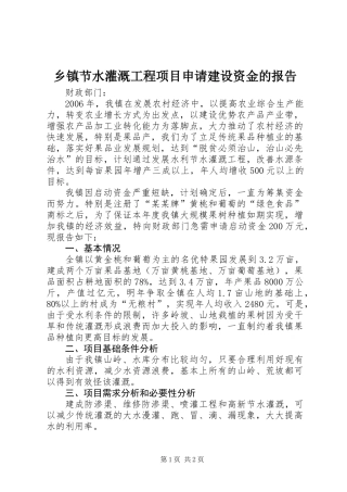 乡镇节水灌溉工程项目申请建设资金的报告