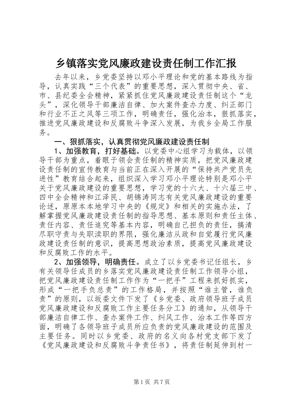 乡镇落实党风廉政建设责任制工作汇报_第1页