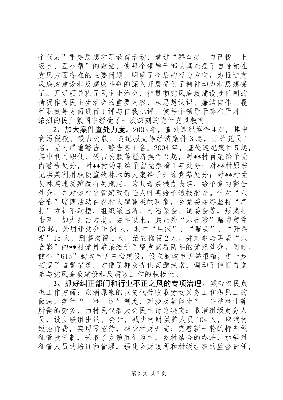 乡镇落实党风廉政建设责任制工作汇报_第3页