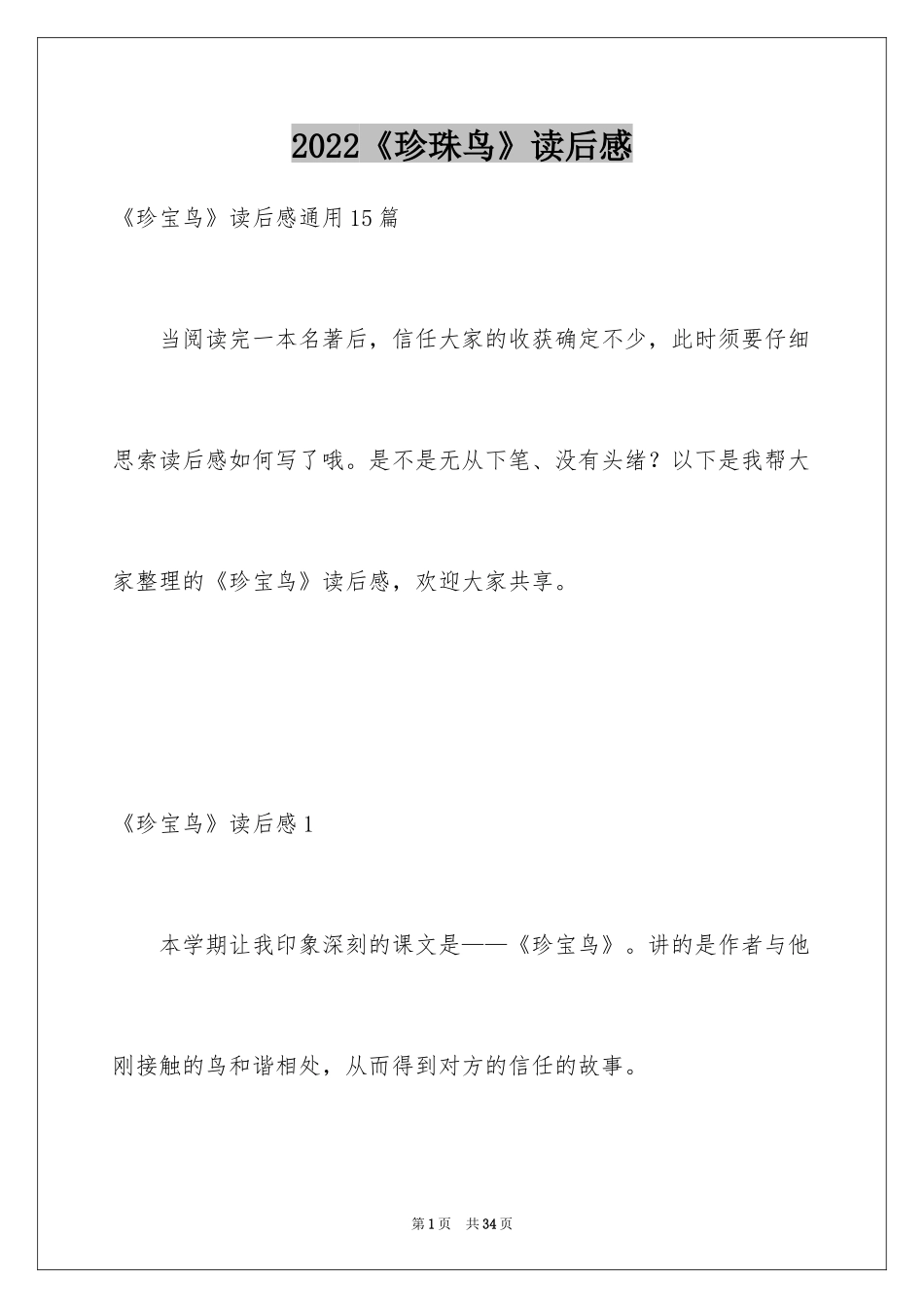 2024《珍珠鸟》读后感_第1页