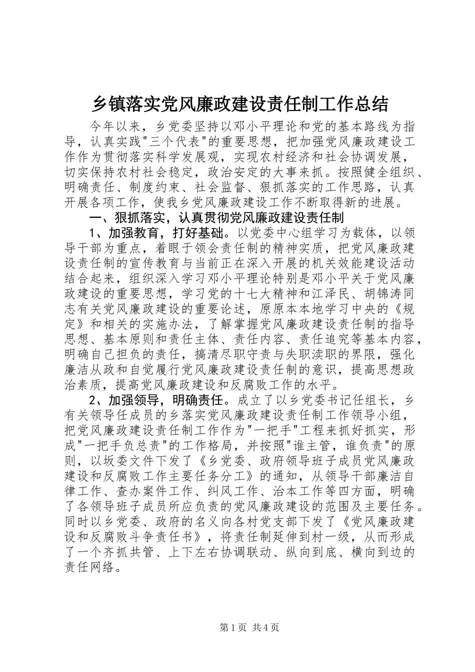 乡镇落实党风廉政建设责任制工作总结_第1页