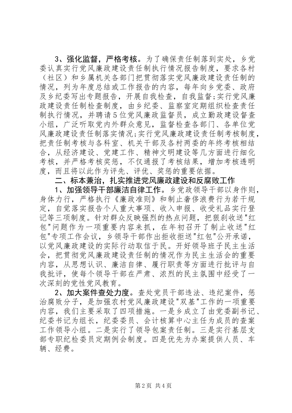 乡镇落实党风廉政建设责任制工作总结_第2页