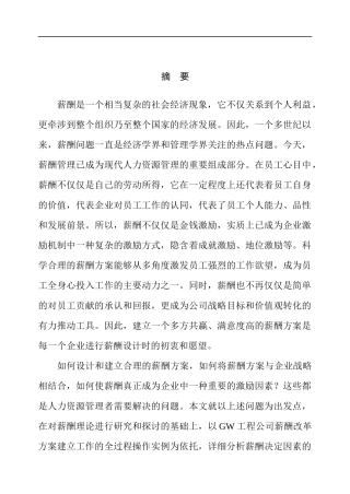 工程公司薪酬管理设计现状