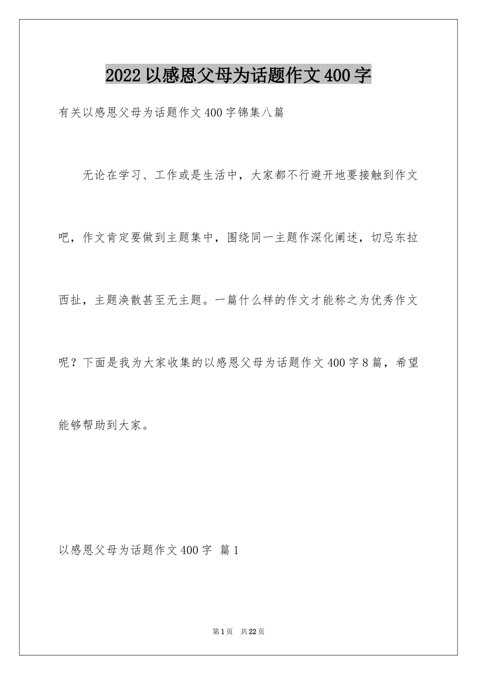 2024以感恩父母为话题作文400字_5_第1页
