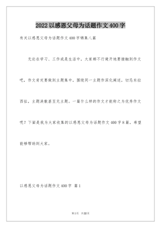 2024以感恩父母为话题作文400字_5