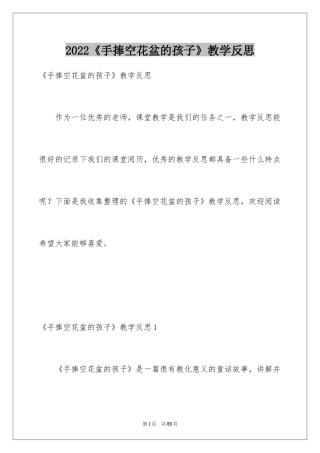 2024《手捧空花盆的孩子》教学反思_1