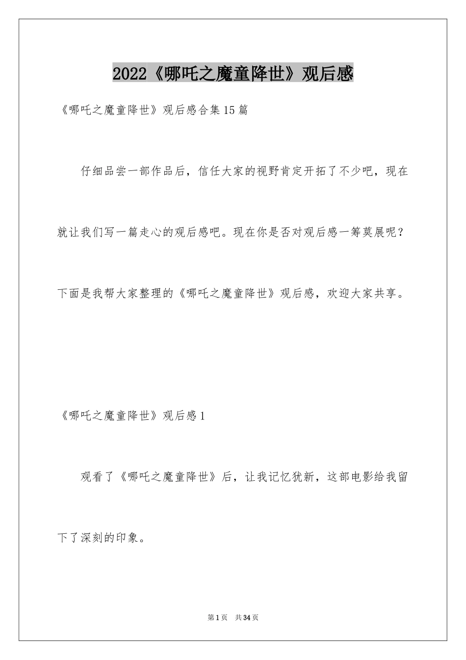 2024《哪吒之魔童降世》观后感_62_第1页