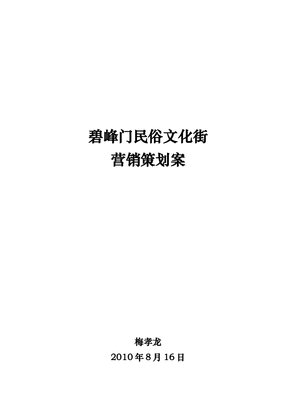 民俗文化街营销策划案_第1页