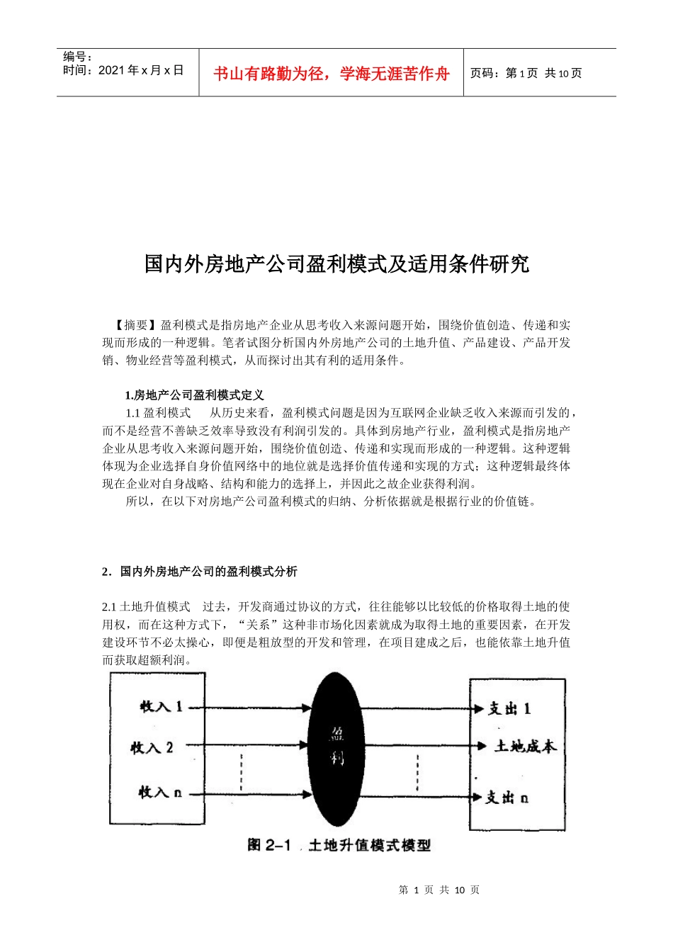 国内外房地产公司盈利模式与适用条件研究_第1页