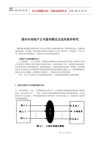 国内外房地产公司盈利模式与适用条件研究