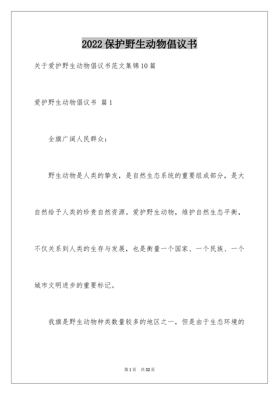 2024保护野生动物倡议书_6_第1页