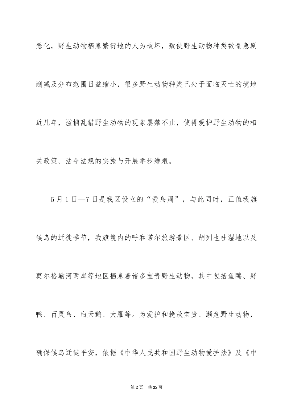 2024保护野生动物倡议书_6_第2页