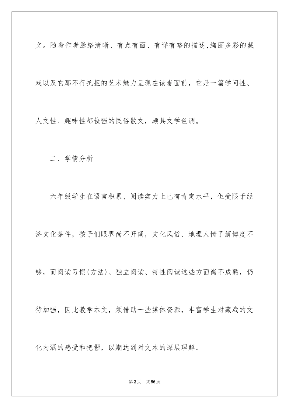 2024人教版小学六年级语文说课稿_13_第2页