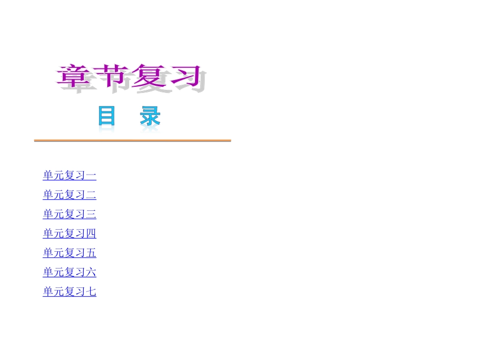 语文版语文七年级下册复习课件：单元复习（全册182页）课件_第1页