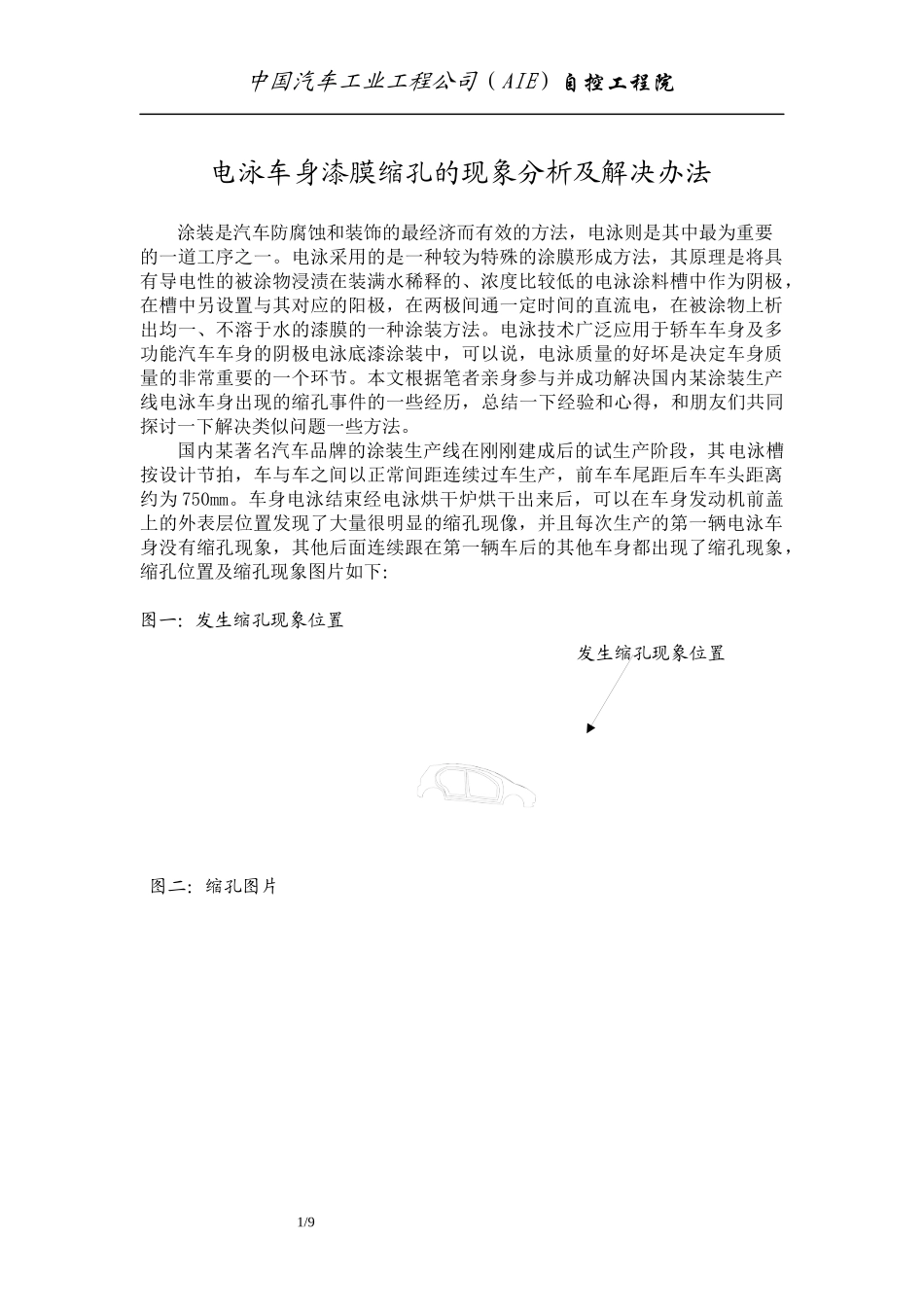 电泳车身漆膜缩孔的现象分析及解决办法-_第1页