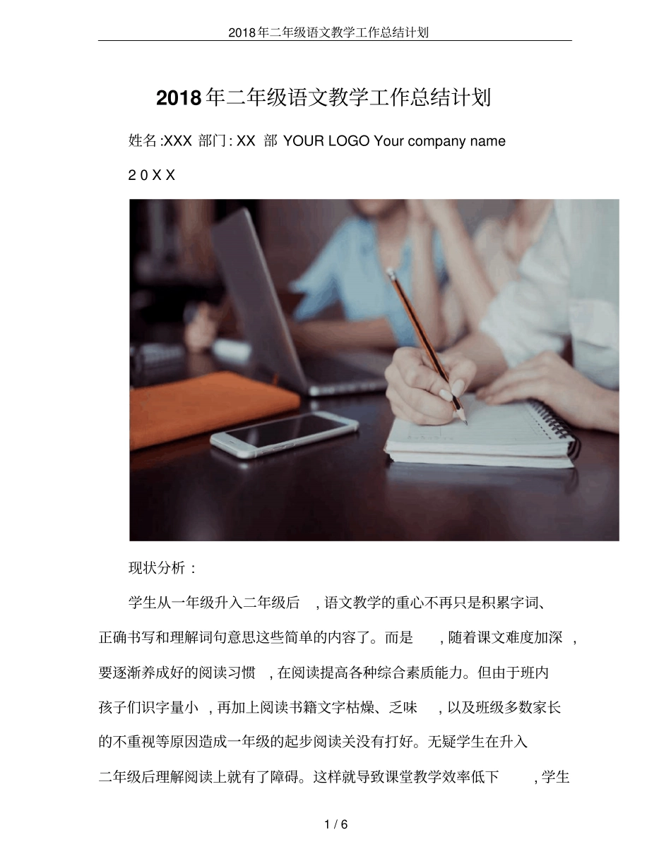 2018年二年级语文教学工作总结计划_第1页