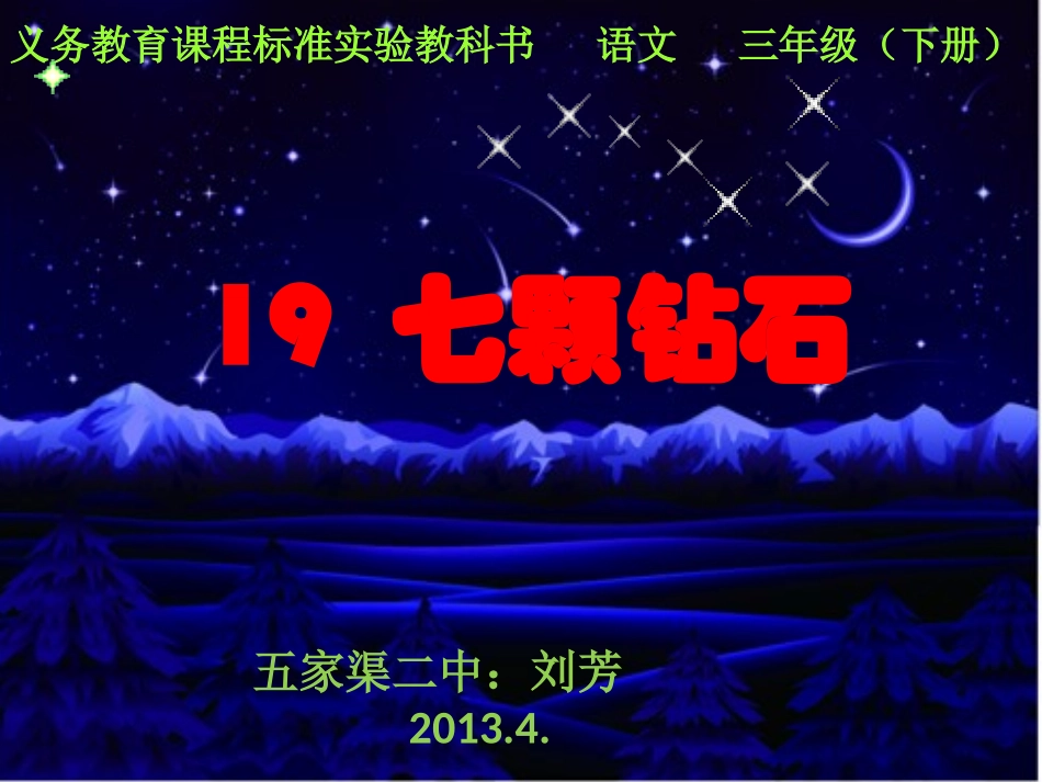 七颗钻石412_第1页