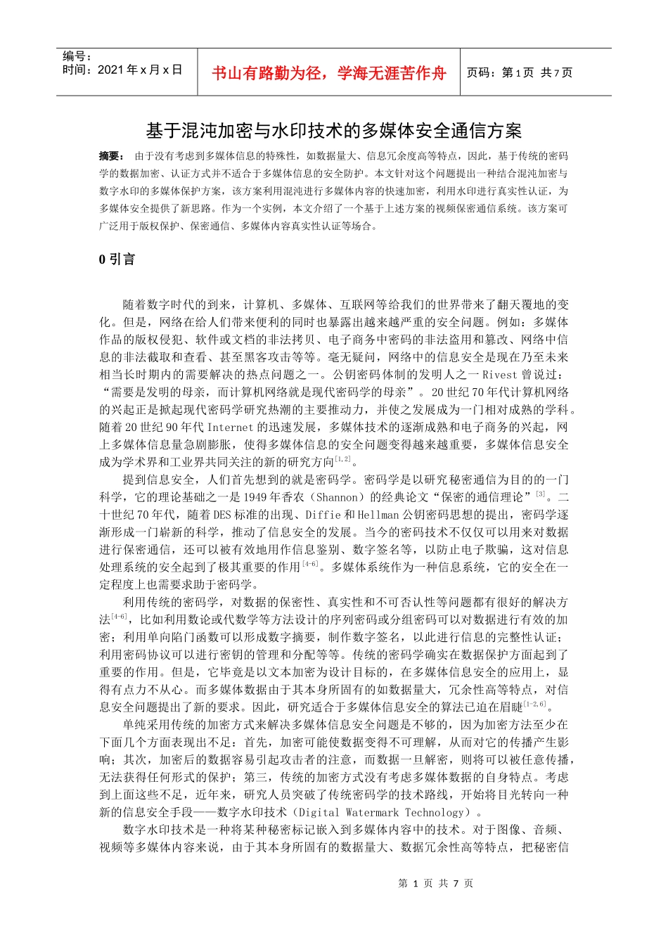 基于混沌加密与水印技术的多媒体安全通信方案_第1页