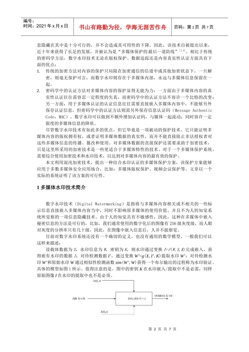 基于混沌加密与水印技术的多媒体安全通信方案_第2页