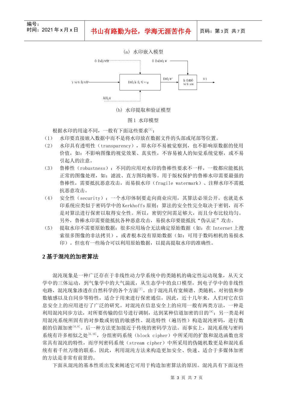 基于混沌加密与水印技术的多媒体安全通信方案_第3页