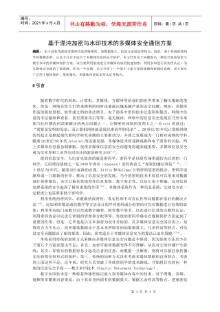 基于混沌加密与水印技术的多媒体安全通信方案