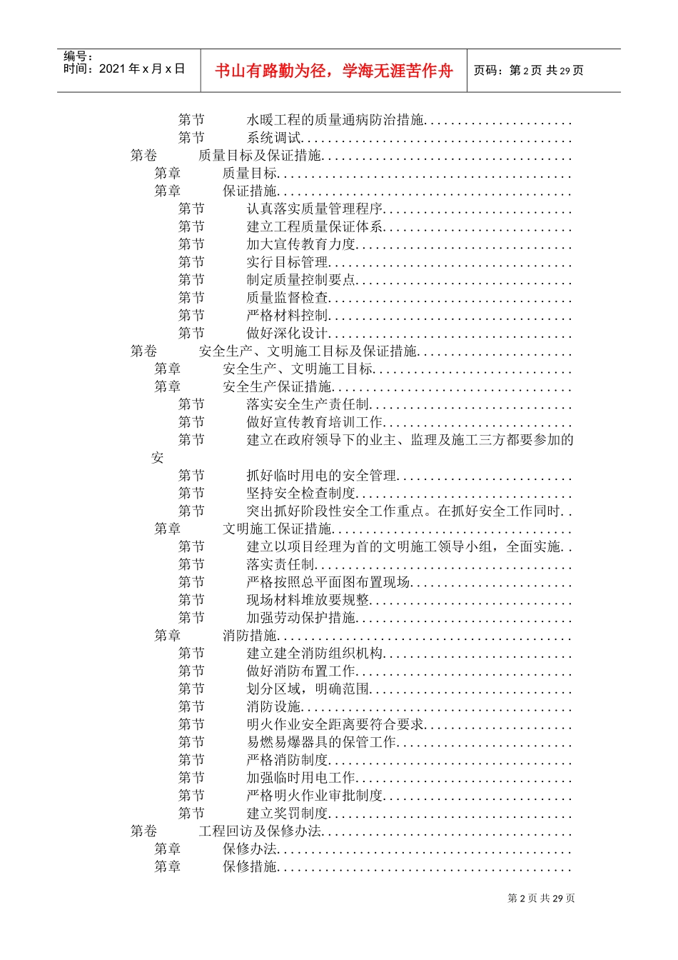 某住宅楼水电工程施工组织设计(DOC28页)_第2页