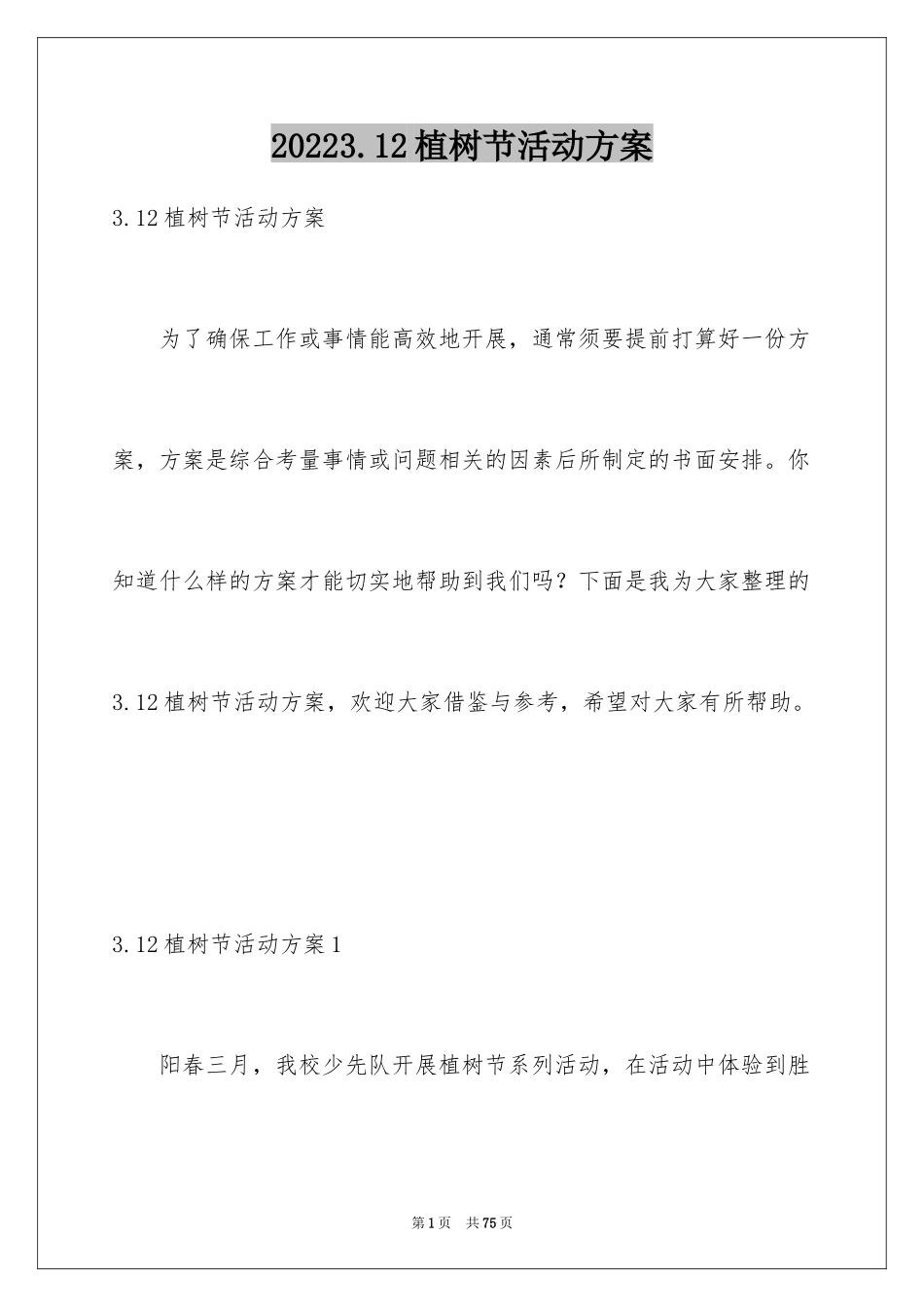 20243.12植树节活动方案_1_第1页