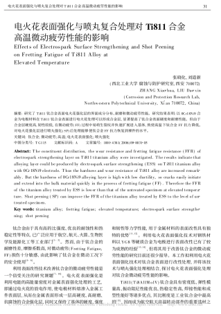 电火花表面强化与喷丸复合处理对Ti811合金高温微动疲劳性能的影响