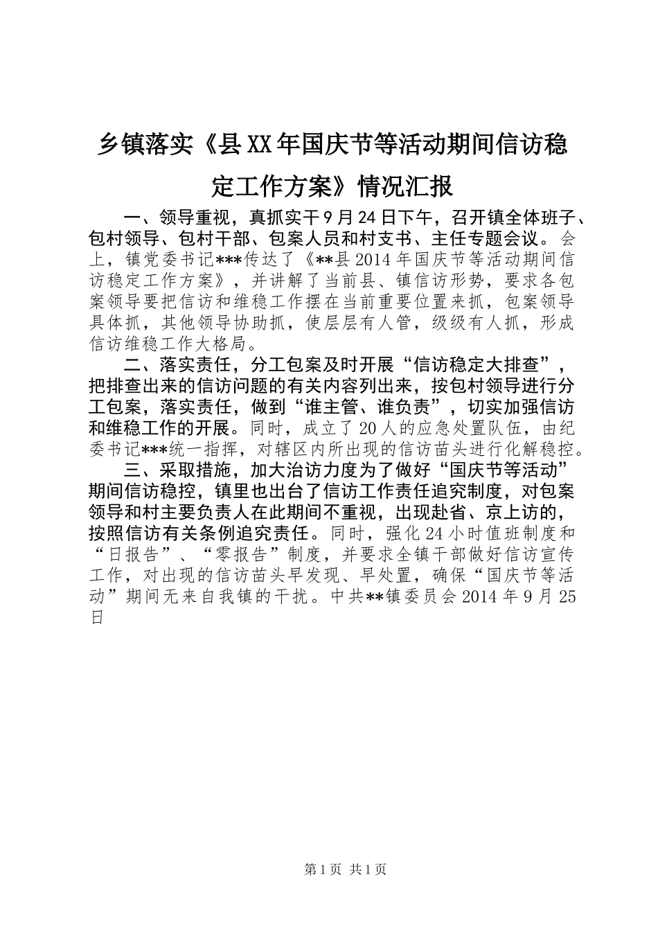 乡镇落实《县XX年国庆节等活动期间信访稳定工作方案》情况汇报_第1页