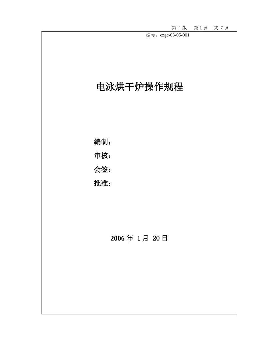 电泳烘干炉操作规程-例子_第1页