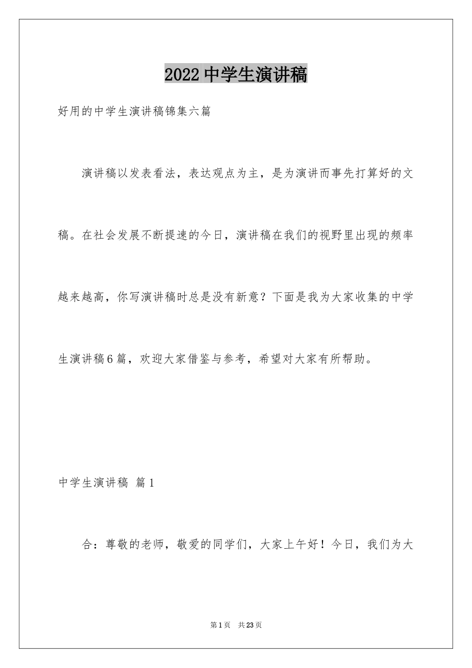 2024中学生演讲稿_1091_第1页