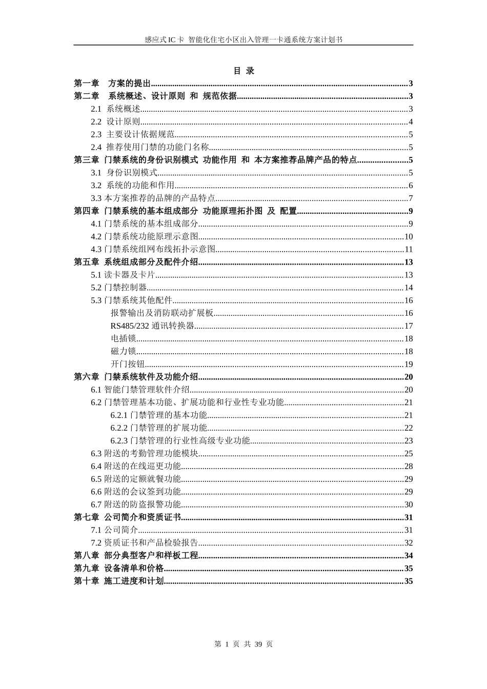 感应式IC卡智能化住宅小区出入管理一卡通系统方案_第1页